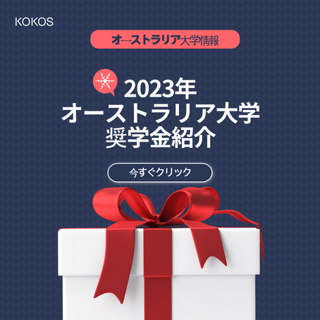 ２０２３年オーストラリア大学奨学金紹介