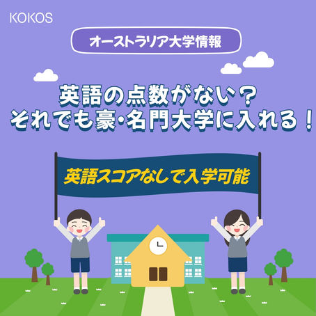 ［オーストラリア大学情報］英語の点数がない！？それでも豪・名門大学に入れる！