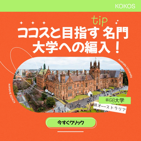 [オーストラリア大学情報] ココスと目指す 名門大学への編入！