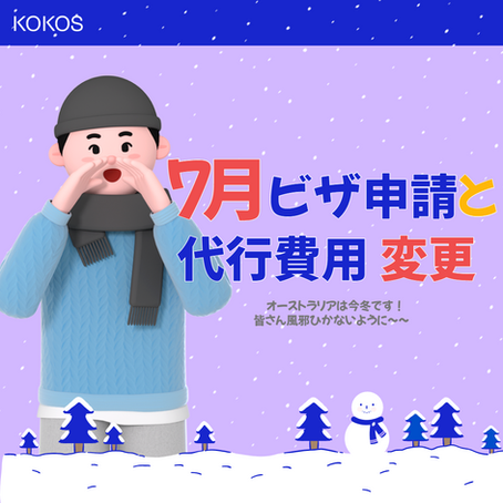 2023年7月1日～ビザ申請と代行費用変更