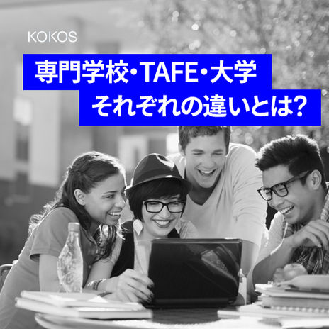 オーストラリア 専門学校/TAFE/大学の違い