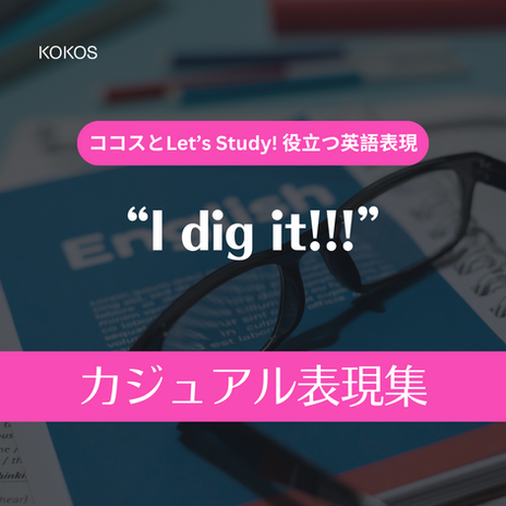 [Let's Study] すぐに使えるカジュアル表現