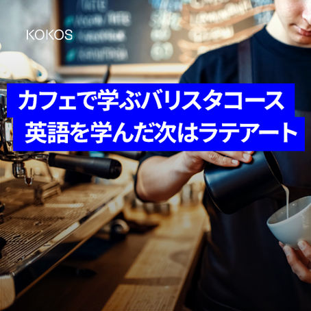 Cafeで学ぶBaristaコース☕
