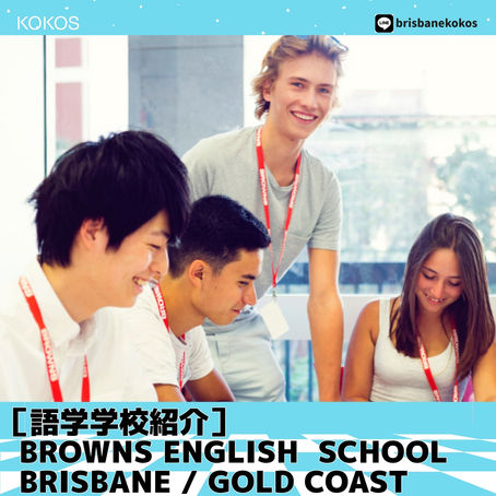 [ブリスベン語学学校 紹介] Browns English Language School