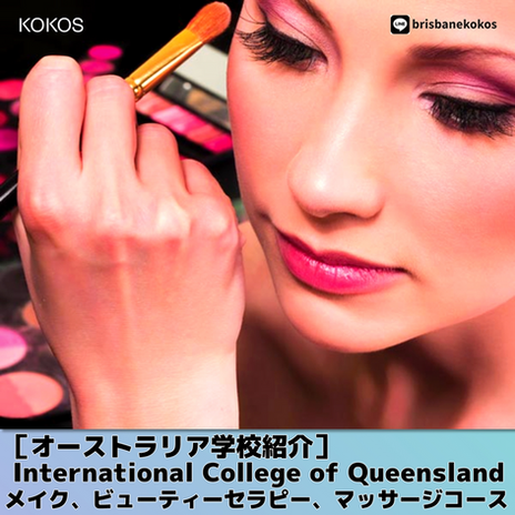 [オーストラリア：ビューティーマッサージ専門] -International College of Queensland- メイク、ビューティーセラピー、マッサージコース