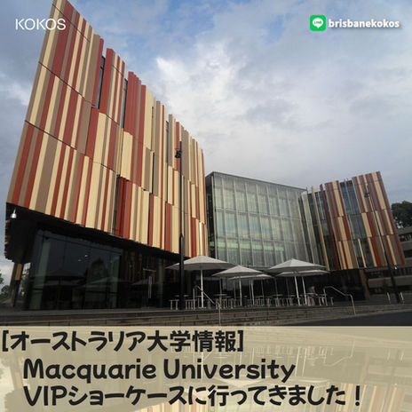 Macquarie University VIPショーケースに行ってきました！