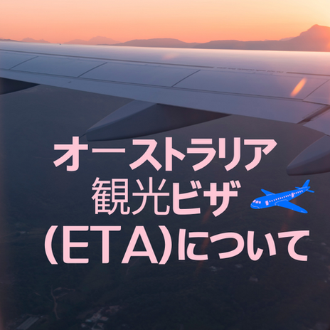 観光ビザ（ETA）について