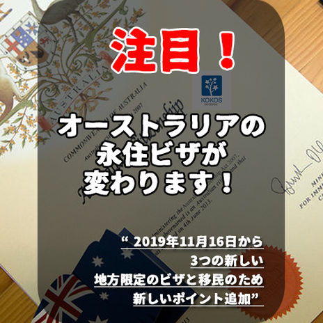 ★オーストラリアの永住ビザが2019年11月16日から変わります。