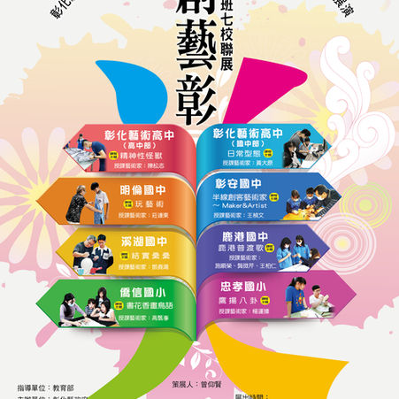創藝彰美-美術班七校聯展