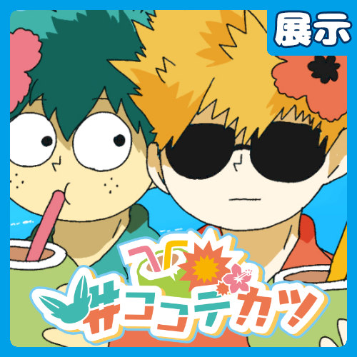 ココデカツ実行委員会