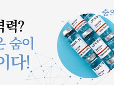 [숨의 과학] 내 몸을 지키는 가장 확실한 무기; 면역력!