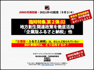 2022年9月JMMO月例会②を公開しました!