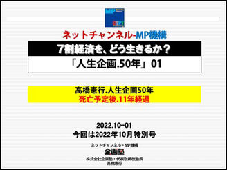 2022年10月ネットチャンネル 「人生企画.50年」01高橋憲行.人生企画50年死亡予定後.11年経過(会員様は動画視聴とテキストがダウンロードできます。)