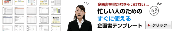 企画書テンプレート