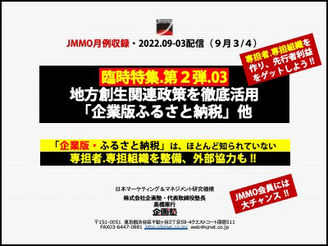 2022年9月JMMO月例会③を公開しました!