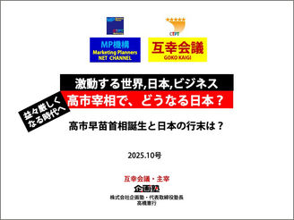 2025年10月ネットチャンネル　高市宰相で、どうなる日本？　激動する世界,日本,ビジネス　高市早苗首相誕生と日本の行末は？　益々厳しくなる時代へ　（会員様は動画視聴とPDFテキストがダウンロードできます。)