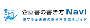 企画書の書き方Navi