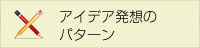 アイデア発想のパターン