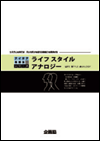ライフスタイルアナロジー