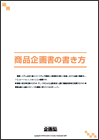 商品企画書の書き方