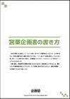 商品企画書の書き方