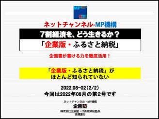 2022年8月②企業版・ふるさと納税」企画書が書ける力を徹底活用!「企業版・ふるさと納税」がほとんど知られていない (会員様は動画視聴とテキストがダウンロードできます。)