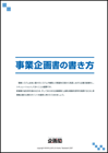 事業企画書の書き方
