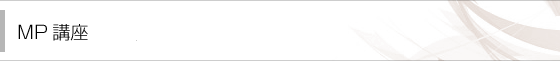 MP講座