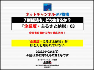 2022年9月②ネットチャンネル「企業版・ふるさと納税」03企画書が書ける力を徹底活用!「企業版・ふるさと納税」がほとんど知られていない (会員様は動画視聴とテキストがダウンロードできます。)