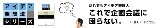 アイデア発想シリーズ