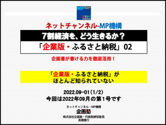 2022年9月①ネットチャンネル 企業版・ふるさと納税」02企画書が書ける力を徹底活用!「企業版・ふるさと納税」がほとんど知られていない(会員様は動画視聴とテキストがダウンロードできます。)