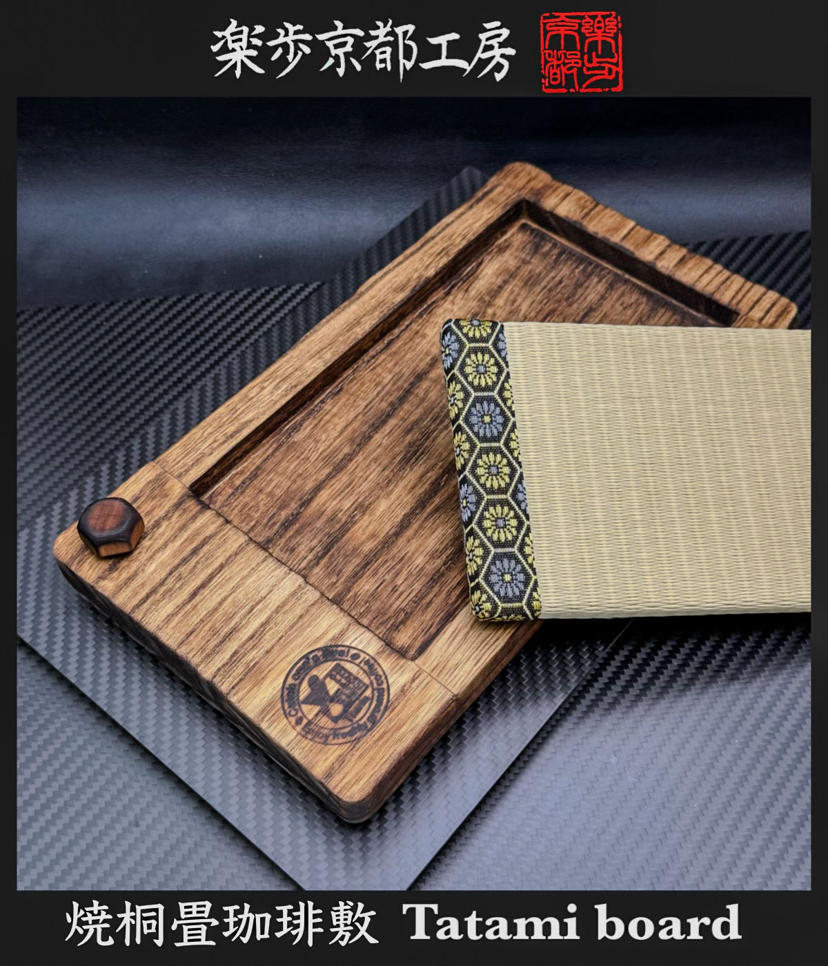 焼桐畳 珈琲敷 - 12000jpy