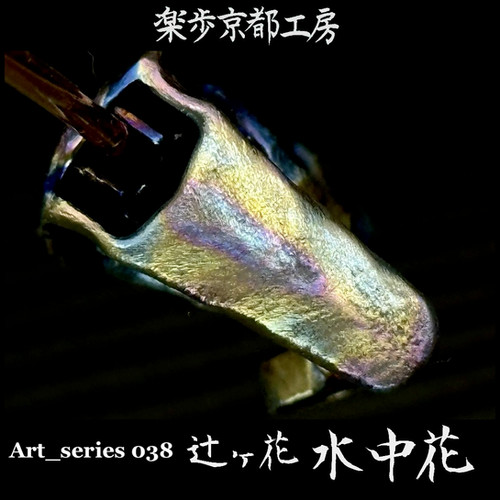 Art_series 038 辻ヶ花-水中花.set 【現品販売】85000jpy | Rappoｰ