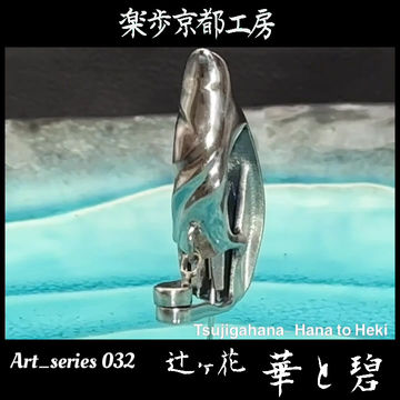 縮圖：Art_series 032 辻ヶ花-華と碧.set【現品販売】70,000jpy