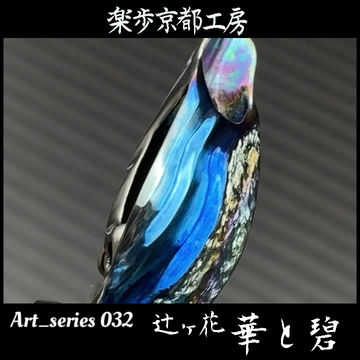 縮圖：Art_series 032 辻ヶ花-華と碧.set【現品販売】70,000jpy