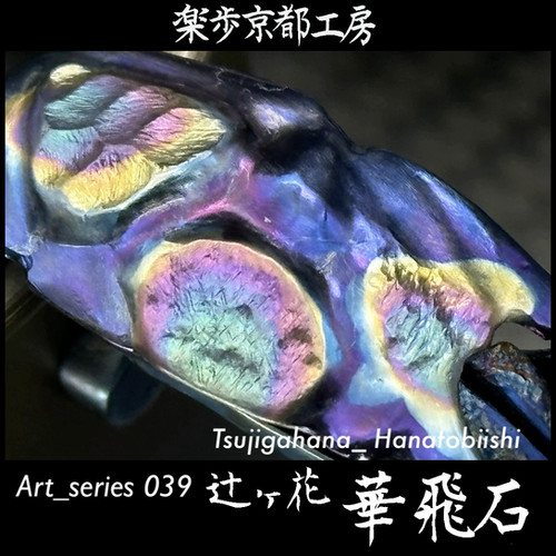 Art_series 039 辻ヶ花_華飛石.set［現品販売】55,000jpy