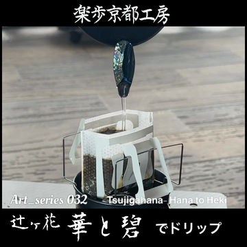縮圖：Art_series 032 辻ヶ花-華と碧.set【現品販売】70,000jpy