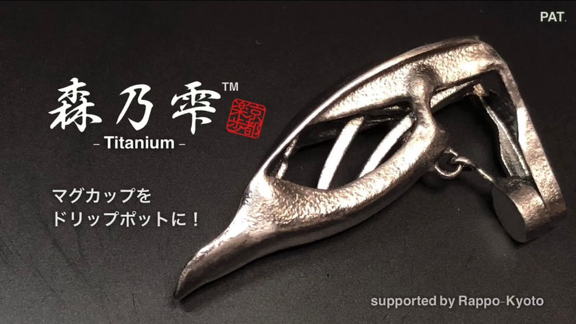 Rappo-Kyoto 楽歩京都森乃雫コーヒードリップ｜ドリップスタンド  