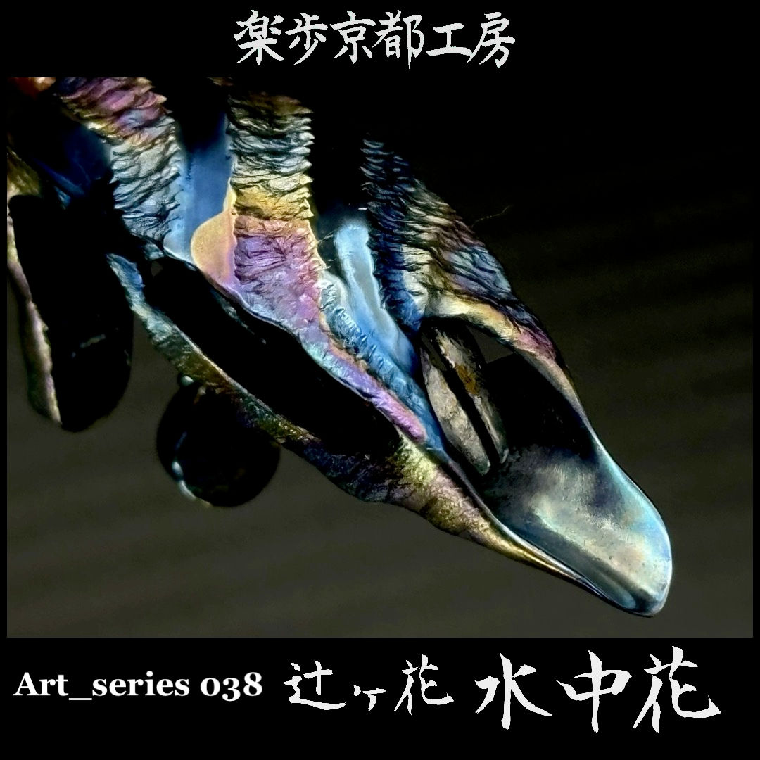 Art_series 038 辻ヶ花-水中花.set 【現品販売】85000jpy