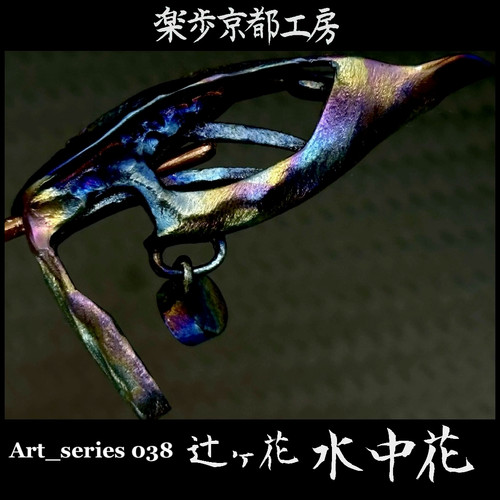Art_series 038 辻ヶ花-水中花.set 【現品販売】85000jpy | Rappoｰ