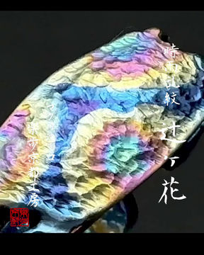 縮圖：Art_series 047 時雨乱紋-辻ヶ花.set 【現品販売】 90000jpy