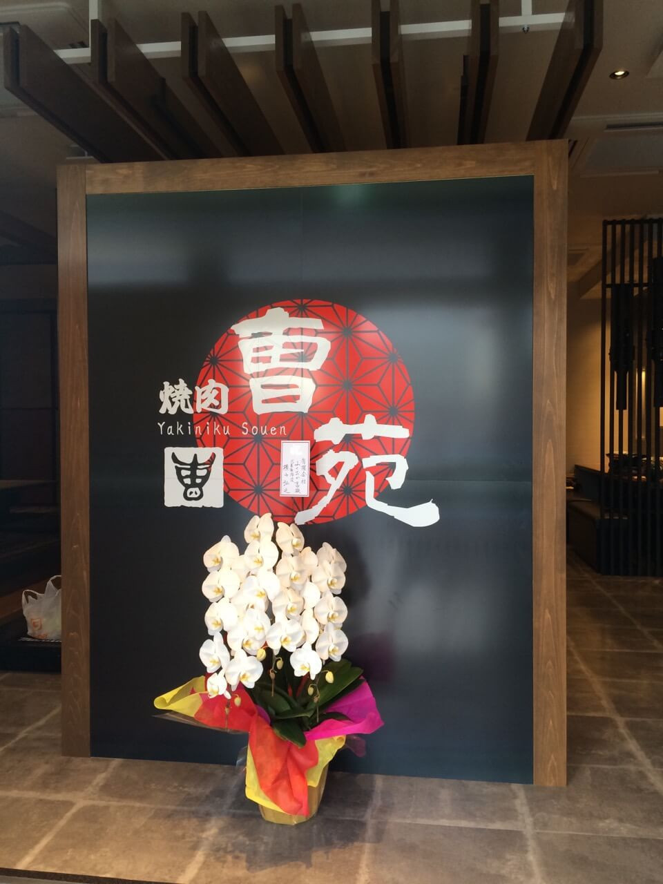 焼肉 曺苑