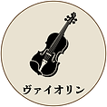 ヴァイオリン