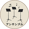 アンサンブル