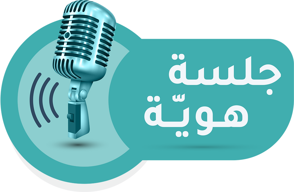 ويبينار و بودكاست جلسة هوية