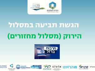 המסלול הירוק (מסלול מחזורים)