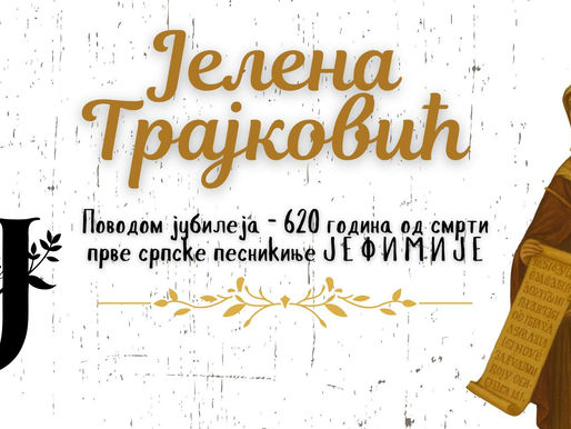 Јелена Трајковић: Златовез времена ткала је Јефимија
