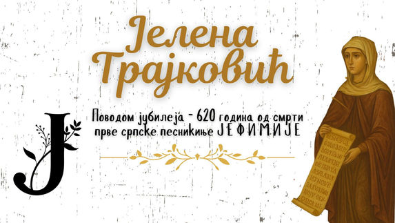 Јелена Трајковић: Златовез времена ткала је Јефимија