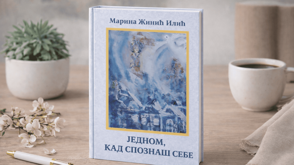 Љутомир Рундић: Од спознаје до припадања - о књизи поезије „Једном кад спознаш себе” Марине Жинић Илић
