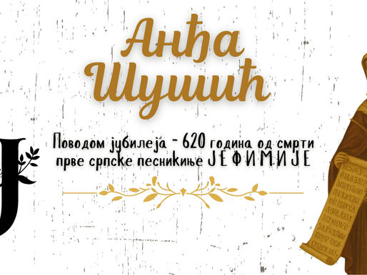 Анђа Шушић: Манастирски вез